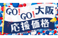 【期間限定】GOGO大阪!いま激アツの”大阪”をご利用いただきやすい価格で!