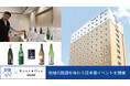 【東横INN】地域の銘酒を味わう日本酒イベントを開催