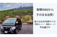 【東横INNからそのまま出発】富士山五合目直行バス(吉田ルート・須走ルート)予約運行中