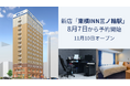 新店「東横INN三ノ輪駅」(東京・台東区) 8月7日から予約開始