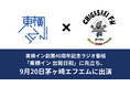 東横イン創業40周年記念ラジオ番組「東横イン 出発日和」に先立ち、9月20日茅ヶ崎エフエムに出演!