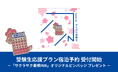「受験生応援プラン2026」宿泊予約開始のお知らせ
