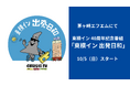 茅ヶ崎エフエムにて創業40周年記念ラジオ番組「東横イン 出発日和」が10月5日から開始!