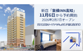 新店「東横INN高知」11月6日から宿泊予約開始
