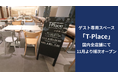東横イン、チェックイン前・チェックアウト後も寛げるゲスト専用スペース『T-Place』 国内全店舗で11月より順次オープン !