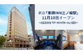 11月10日「東横INN三ノ輪駅」（東京・台東区）オープン！
