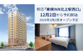 新店「東横INN北上駅西口」 12月2日から宿泊予約開始