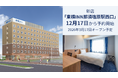 新店「東横INN那須塩原駅西口」 12月17日から宿泊予約開始