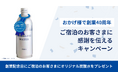 「おかげ様で創業40周年」ご宿泊のお客さまに感謝を伝えるキャンペーン