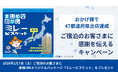 「おかげさまで47都道府県出店達成」ご宿泊のお客さまに感謝を伝えるキャンペーン