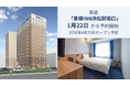 新店「東横INN浜松駅南口」 1月22日から宿泊予約開始