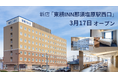 3月17日「東横INN那須塩原駅西口」オープン！