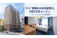 4月25日「東横INN浜松駅南口」 オープン！