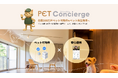 獣医師・建築家・管理の“最強専門家”チームが集結　ペット可物件向け「Pet Concierge」サービス、2026年1月15日提供開始