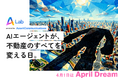 AIエージェントが、不動産のすべてを変える日。
