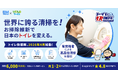 株式会社アセットコミュニケーションズ×株式会社たてものサービス ＂世界に誇る清掃を！お掃除維新で日本のトイレを変える"トイレ快援隊、2026年4月始動！