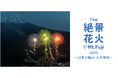 【日本最高峰の花火芸術と富士山の共演を独占する特別な夜】一夜限り、『The 絶景花火「Mt.Fuji」2026』限定の珠玉プログラム公開！