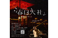 川上ミネ 春日大社奉納ピアノリサイタル 2024年10月26日開催