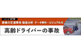 愛媛の交通事故 徹底分析～データ解析・ビジュアル化～　第７弾「高齢ドライバーの事故」