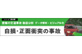 「愛媛の交通事故 徹底分析~データ解析・ビジュアル化~」第8弾「自損・正面衝突の事故」