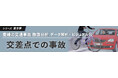 「愛媛の交通事故 徹底分析～データ解析・ビジュアル化～」第９弾「交差点での事故」