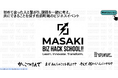 地域課題に挑む「MASAKI BIZ HACK SCHOOL」　愛媛・松前町で8月3日(月)開催