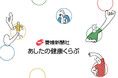 愛媛新聞創刊150周年記念事業「あしたの健康くらぶ」9月1日開始