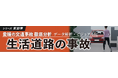 「愛媛の交通事故 徹底分析～データ解析・ビジュアル化～」第１０弾「生活道路の事故」