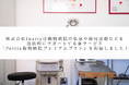 株式会社Insityは動物病院の集患や採用活動などを包括的にサポートする新サービス「Pettie動物病院プレミアムプラン」を新たに開始しました!