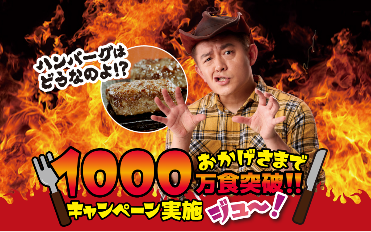 やっぱりステーキ」が1000万食突破を記念し、10万円を100人に！総額