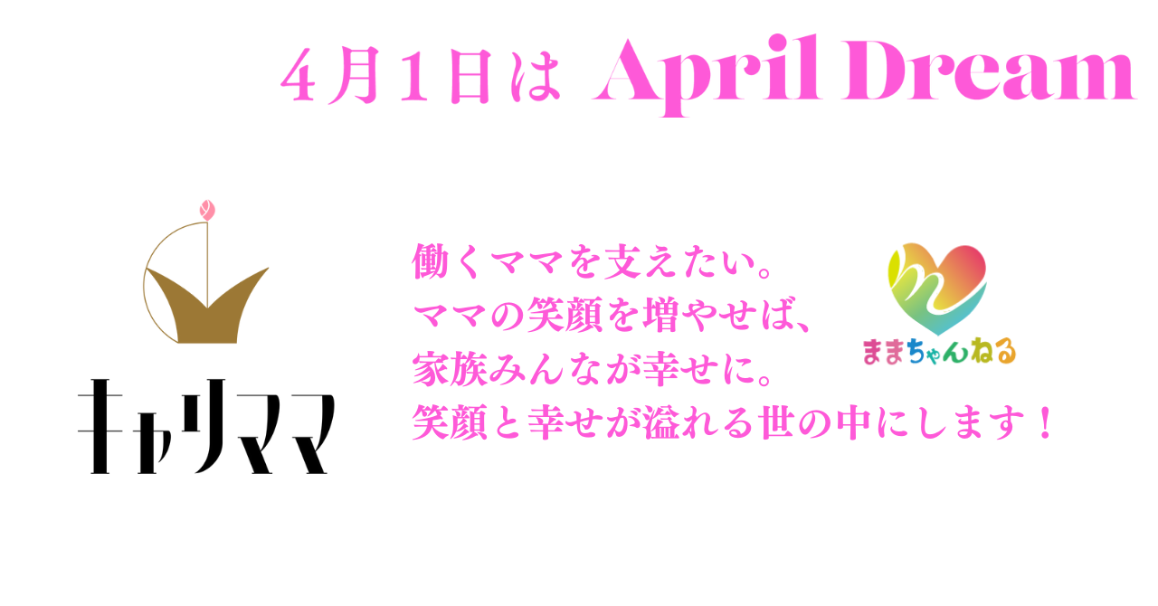 働くママを支えたい ママの笑顔を増やせば 家族みんなが幸せに 笑顔と幸せが溢れる世の中にします 株式会社キャリママのプレスリリース