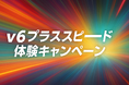 シグナル、「v6プラススピード体験キャンペーン」を実施