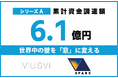 シリーズA ファーストクローズで累計6.1億円となる資金調達を実施