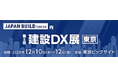 「第5回 建設DX展 東京」出展のお知らせ