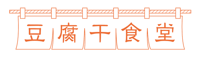 「豆腐干食堂」ロゴ