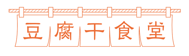 豆腐干食堂 登録商標