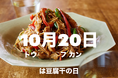 10月20日は「豆腐干の日」プレゼントキャンペーン開催