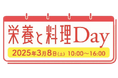 3月8日開催 女子栄養大学出版部90周年記念イベント『栄養と料理Day』に「優食」が中華圏の定番食材“豆腐干”を展示
