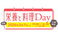 『栄養と料理 Day』に今年も優食が出展