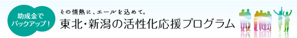 東北・新潟の活性化応援プログラム