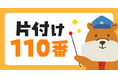 「片付け110番」がアプリで進化!若者にも選ばれる片付けサービスへ