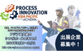 アジア太平洋地域最大のプロセス技術イベントで、日本企業の出展者を募集中!
