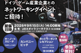 【参加無料】ドイツ連邦経済・エネルギー省支援事業、ドイツ・ゲーム産業企業とのネットワーキングイベントにご招待！