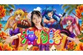 「AIミスマリン」海老塚のあ、SANYO「海物語シリーズ2026夏」TVCMに出演