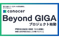 コノセル×学校で学習体験をアップデートする「Beyond GIGAプロジェクト」を開始
