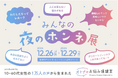 女性の性のお悩み相談サービス「オトナのお悩み保健室」が開催する『みんなの夜のホンネ展』に【プロミルココエ】が出展
