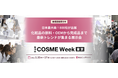 ヘアケアブランド【Promille(プロミル)】が『COSME Week 東京』に今年も出展!新商品のシャンプー・トリートメントやヘアオイルを展示