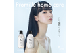 ヘアケアブランド「Promille(プロミル)」より、ケラチン*1・ラクトン*2・プロテイン*3配合でダメージを補修するシャンプー/トリートメントが新登場!10月1日(水)ドン・キホーテ限定発売開始