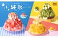 【ココス】今年も、ココロはずむスイーツかき氷が登場！ココスが“純氷ふわふわかき氷 第1弾”を販売開始！