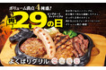 【ビッグボーイ】5月の“肉の日”は4種の肉メニューを一度に楽しめる商品が登場！3日間限定でビッグボーイの「5月の29(肉)の日」を開催！